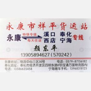 永康祥平物流