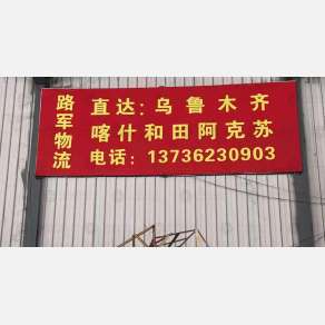 玉环路军物流