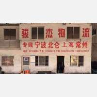 玉环骏杰物流