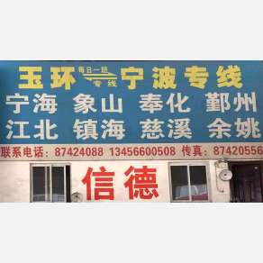 玉环信德物流