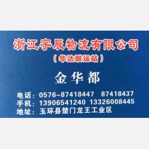 玉环宇辰/华达物流