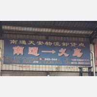 义乌天安物流（卸货点）