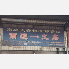 义乌天安物流（卸货点）