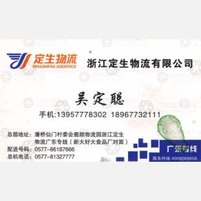 温州定生物流广东线