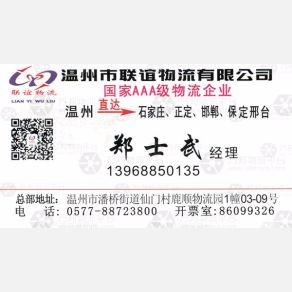 温州联谊物流河北线