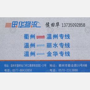 温州田华物流金华线