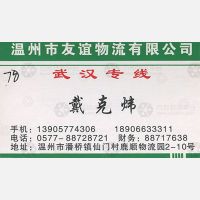温州颉翔/友谊物流