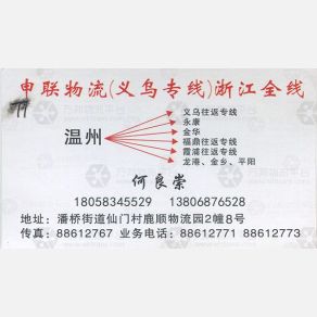 温州申联物流
