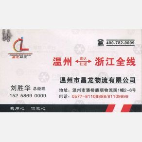 温州昌龙物流