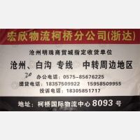 绍兴宏欣/浙达物流
