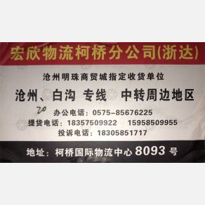 绍兴宏欣/浙达物流