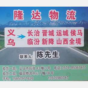义乌隆达物流