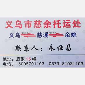 义乌慈余物流