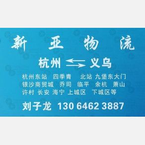 义乌新亚物流