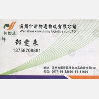 温州新物通物流陕西线