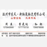 温州新物通山西线