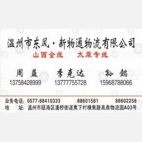 温州新物通山西线