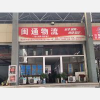 桐乡闽通物流