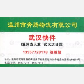 温州奔腾物流