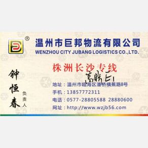 温州巨邦物流长沙线