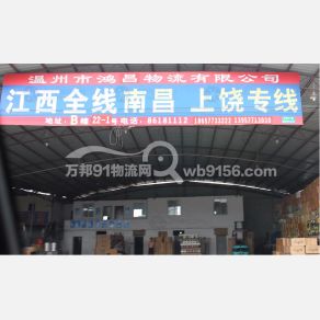 温州鸿昌物流江西线