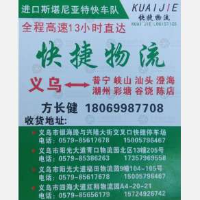 义乌快捷物流潮汕线