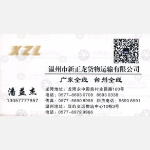 温州新正龙广东线