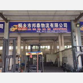 桐乡邦泰物流