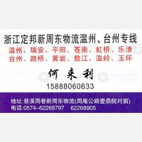 慈溪定邦新周东物流温州台州线