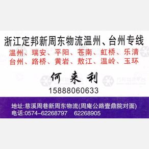 慈溪定邦新周东物流温州台州线