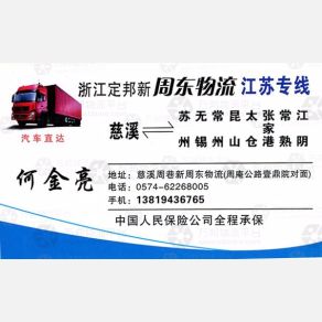慈溪周东物流苏州线