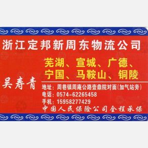 慈溪新周东物流安徽线