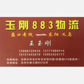 东阳玉刚883物流