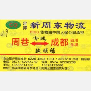 慈溪新周东物流成都线