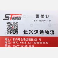 长兴速通物流