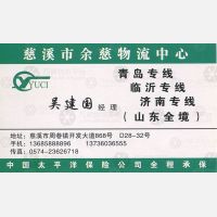 慈溪余慈物流山东线