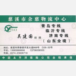 慈溪余慈物流山东线