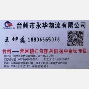 温岭永华江苏线物流