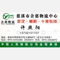 慈溪余慈物流武汉线