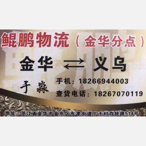 义乌鲲鹏物流（卸货点）