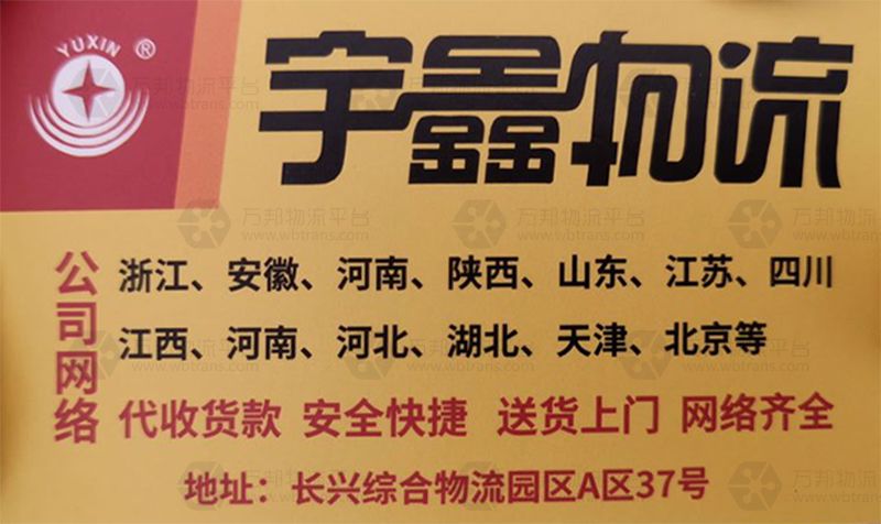 物流園區配載1區37-38號運營線路長興-北京中轉線路評論/投訴長興-四