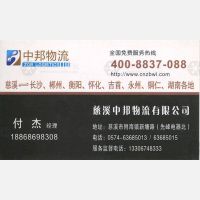 宁波中邦物流湖南线
