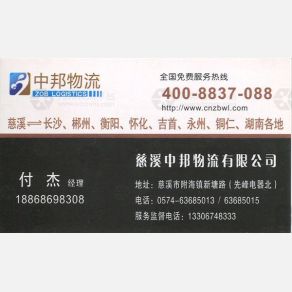 宁波中邦物流湖南线