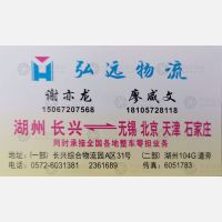 长兴弘远物流