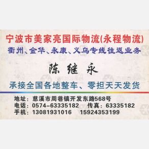 慈溪永程物流金华线