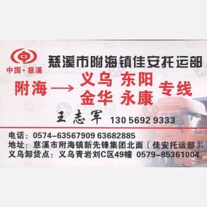 慈溪佳安物流义乌线