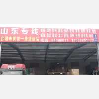 台州到山东烟台专线,台州到山东烟台直达线路,台州到山东烟台中转线路