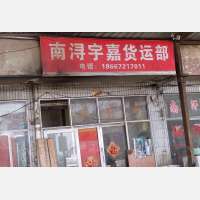 南浔物流中心店网点