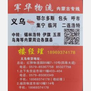 义乌军华物流内蒙古线