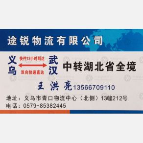 义乌途锐物流武汉线